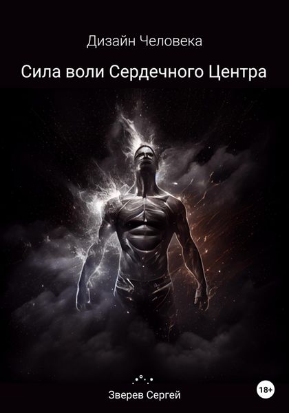 Обложка книги  «Дизайн Человека. Сила воли Сердечного центра»