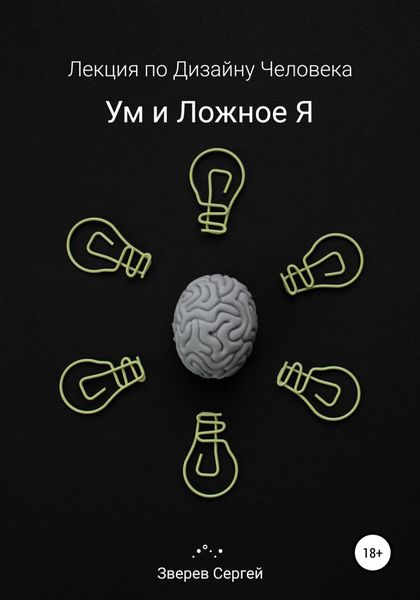 Обложка книги  «Дизайн Человека. Ум и ложное я.»
