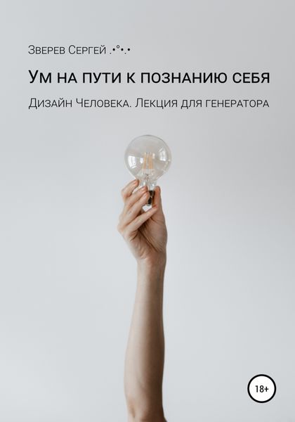 Обложка книги  «Дизайн Человека. Ум на пути к познанию себя. Лекция для генераторов»