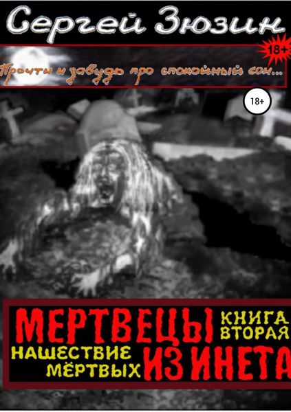 Обложка книги «Мертвецы из инета. Книга вторая. Нашествие мёртвых»