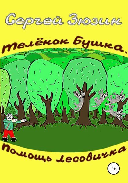 Обложка книги «Телёнок Бушка. Помощь Лесовичка»