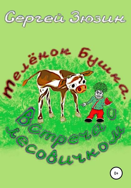 Обложка книги «Телёнок Бушка. Встреча с Лесовичком»