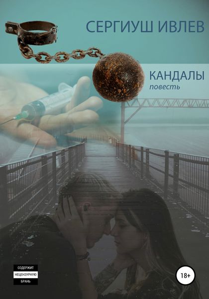 Обложка книги  «Кандалы»