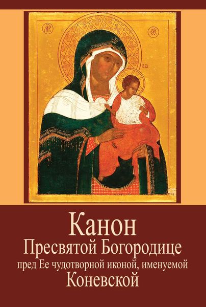Обложка книги «Канон Пресвятой Богородице пред Ее чудотворной иконой, именуемой Коневской»