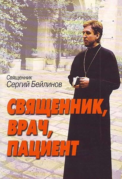 Обложка книги «Священник, врач, пациент»