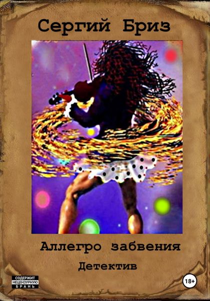Обложка книги  «Аллегро забвения»