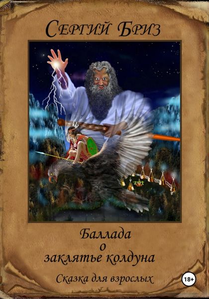 Обложка книги  «Баллада о заклятье колдуна»