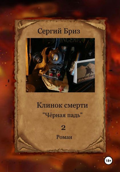 Обложка книги  «Клинок Смерти. Чёрная падь 2»