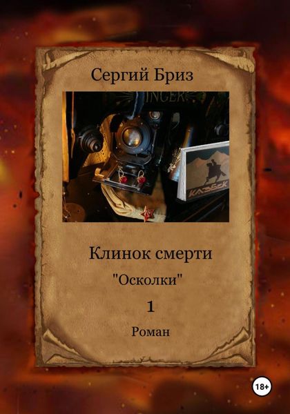 Обложка книги  «Клинок Смерти. Осколки»