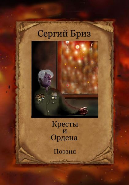 Обложка книги  «Кресты и Ордена»