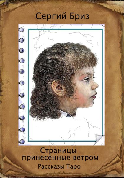 Обложка книги  «Страницы принесённые ветром»