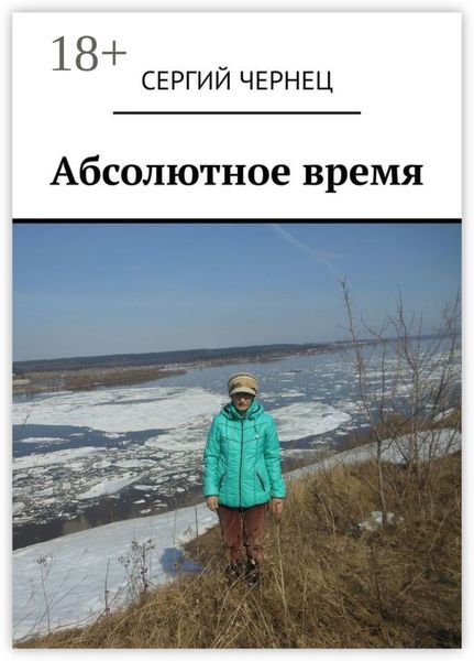 Обложка книги  «Абсолютное время»