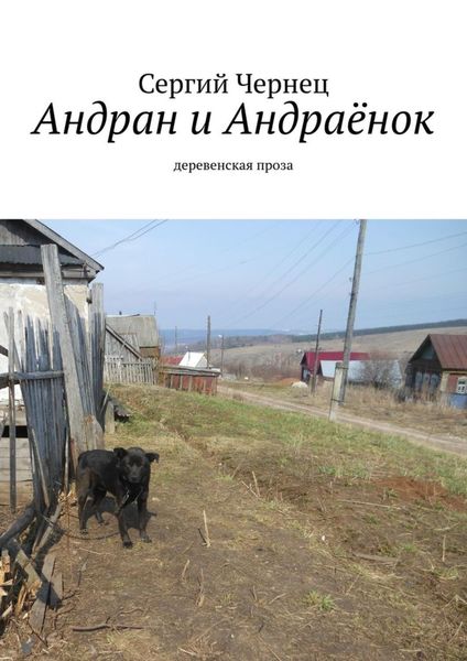 Обложка книги  «Андран и Андраёнок. Деревенская проза»