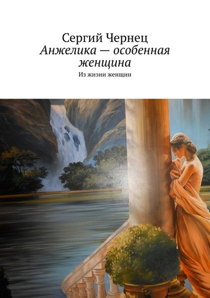 Обложка книги  «Анжелика – особенная женщина. Из жизни женщин»