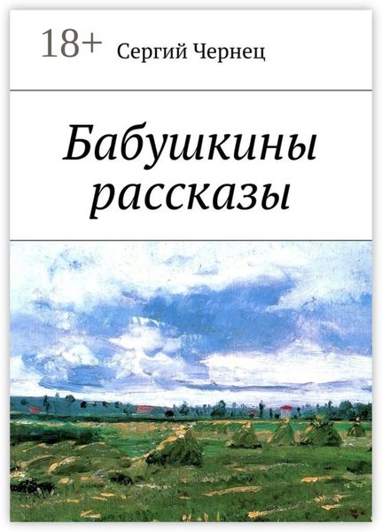 Обложка книги «Бабушкины рассказы»