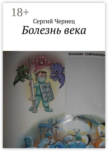 Обложка книги  «Болезнь века»