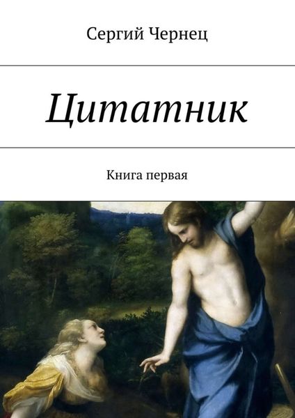 Обложка книги  «Цитатник. Книга первая»