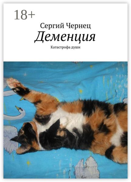 Обложка книги  «Деменция. Катастрофа души»