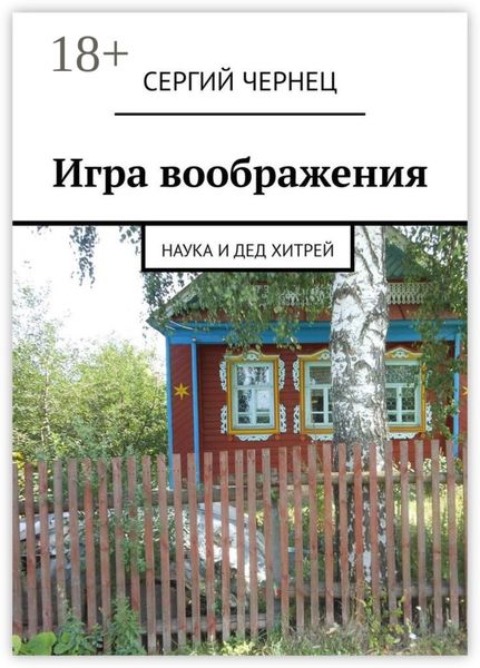 Обложка книги  «Игра воображения. Наука и дед Хитрей»