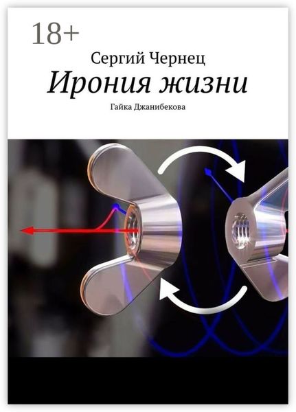Обложка книги  «Ирония жизни. Гайка Джанибекова»