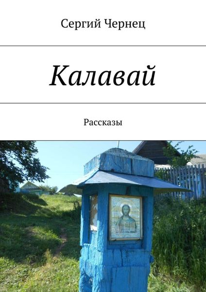 Обложка книги  «Калавай»