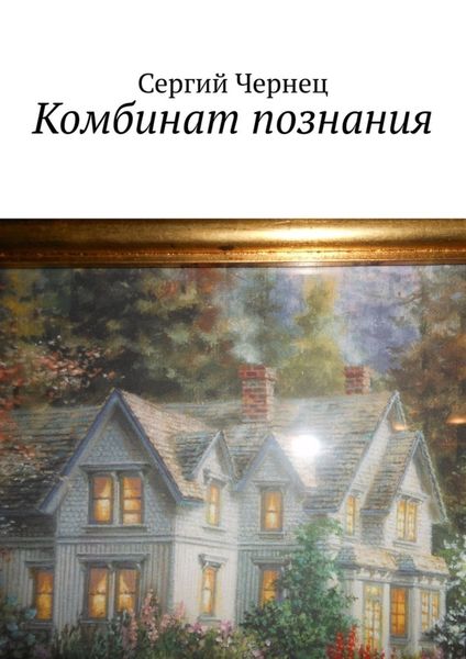 Обложка книги  «Комбинат познания»
