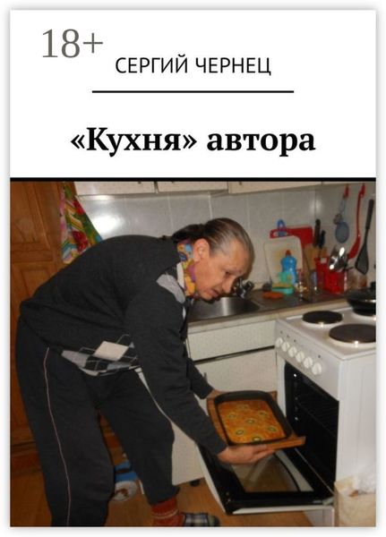Обложка книги  ««Кухня» автора»