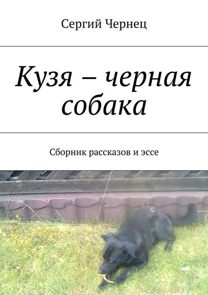 Обложка книги  «Кузя – черная собака. Сборник рассказов и эссе»
