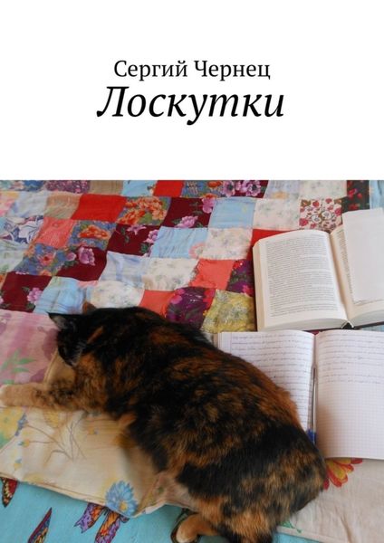 Обложка книги  «Лоскутки»