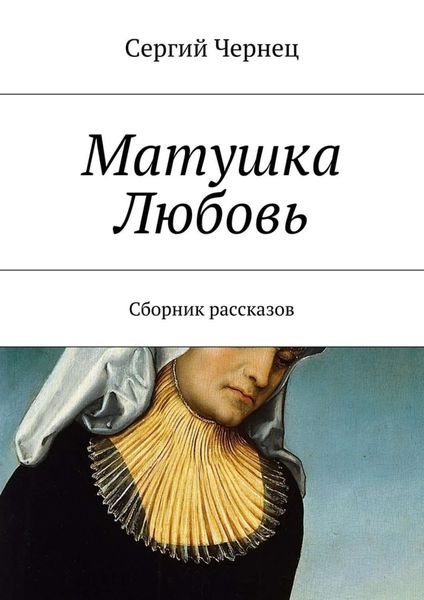 Обложка книги  «Матушка Любовь»