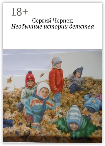 Обложка книги  «Необычные истории детства»