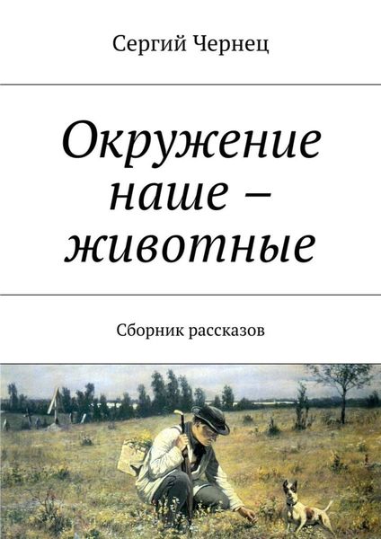 Обложка книги  «Окружение наше – животные. Сборник рассказов»