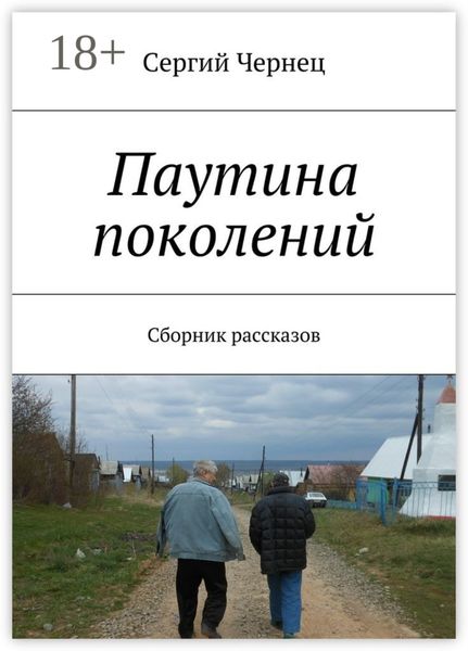 Обложка книги «Паутина поколений. Сборник рассказов»