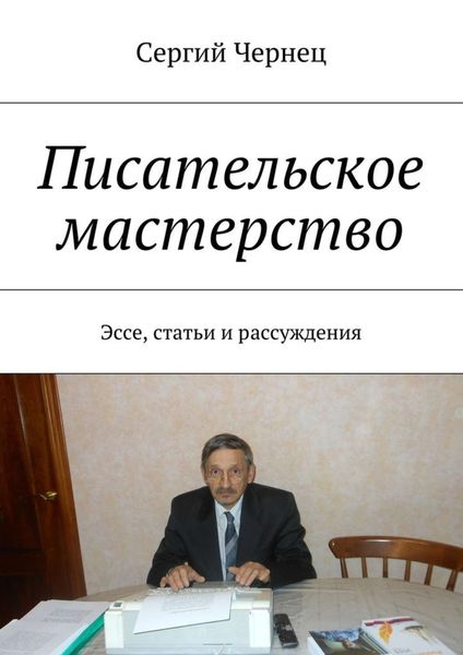 Обложка книги «Писательское мастерство. Эссе, статьи и рассуждения»