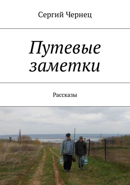 Обложка книги «Путевые заметки. Рассказы»
