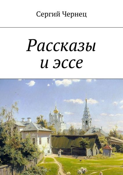 Обложка книги «Рассказы и эссе»