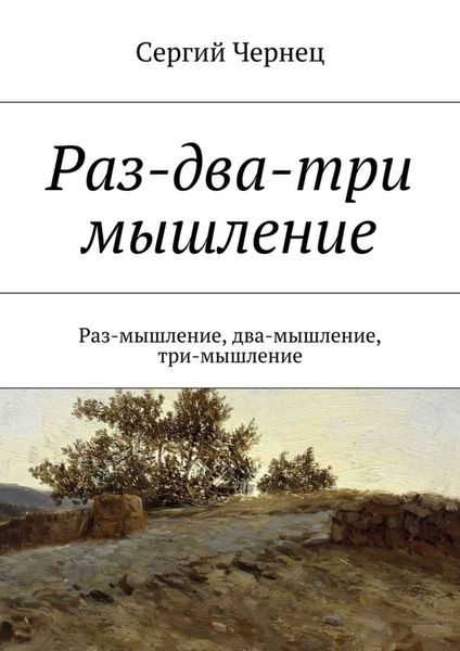Обложка книги  «Раз-два-три мышление»