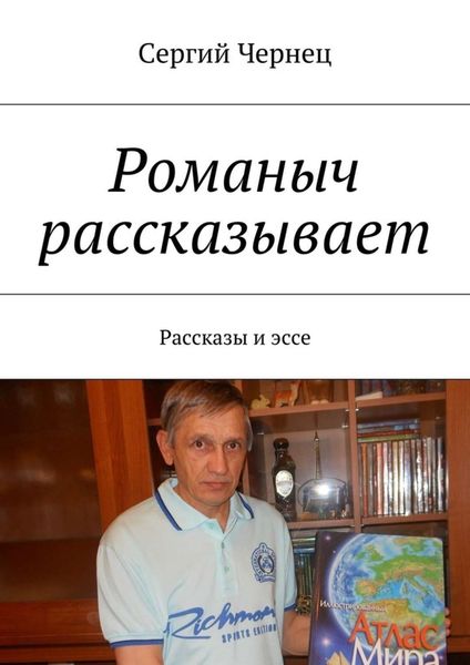 Обложка книги «Романыч рассказывает. Рассказы и эссе»