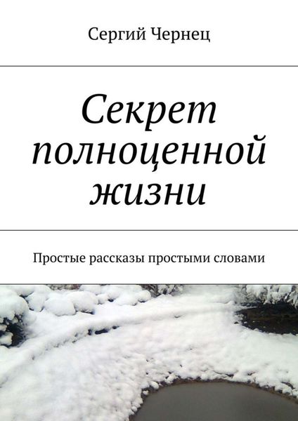 Обложка книги  «Секрет полноценной жизни»