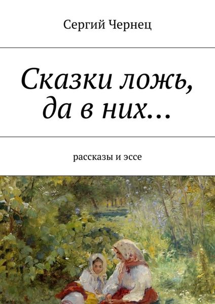Обложка книги  «Сказки ложь, да в них…»