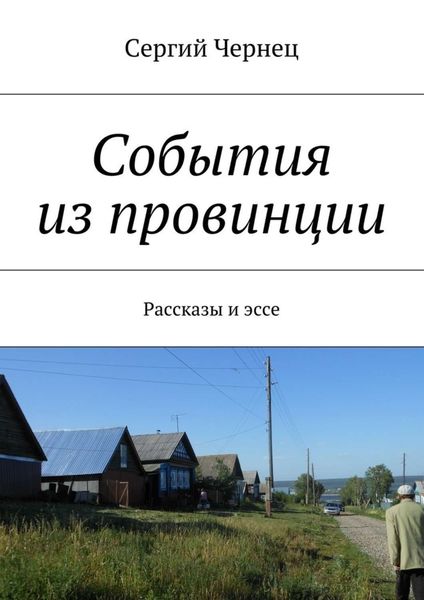 Обложка книги  «События из провинции»