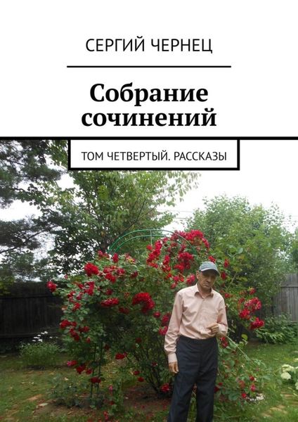 Обложка книги  «Собрание сочинений. Том четвертый. Рассказы»