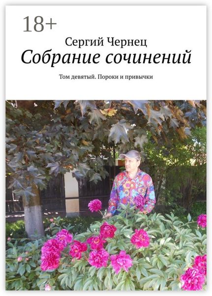 Обложка книги  «Собрание сочинений. Том девятый. Пороки и привычки»