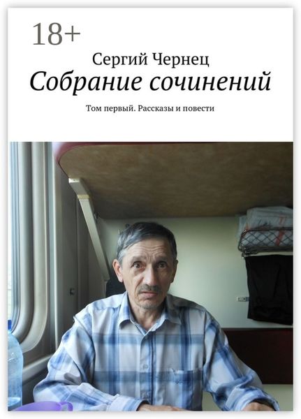 Обложка книги  «Собрание сочинений. Том первый. Рассказы и повести»