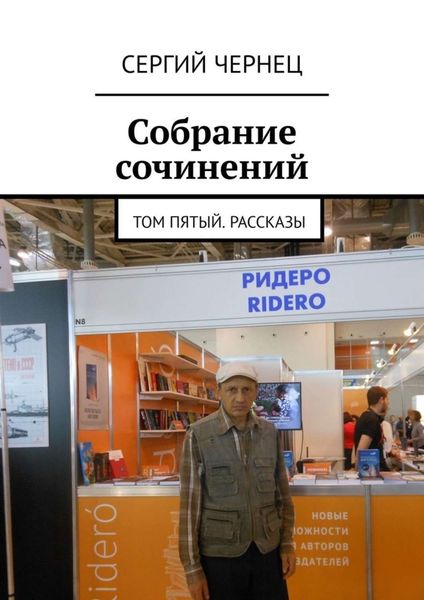 Обложка книги  «Собрание сочинений. Том пятый. Рассказы»