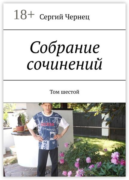 Обложка книги  «Собрание сочинений. Том шестой»