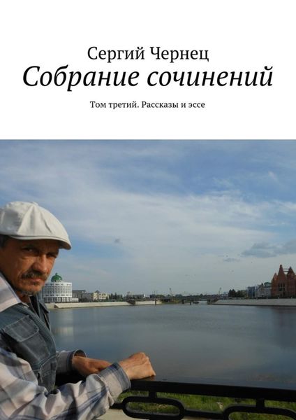 Обложка книги  «Собрание сочинений. Том третий. Рассказы и эссе»