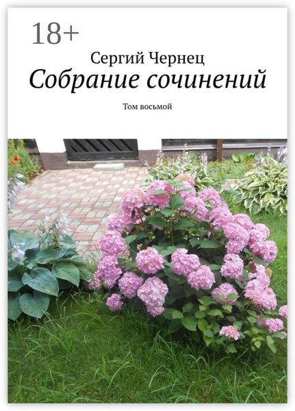 Обложка книги  «Собрание сочинений. Том восьмой»