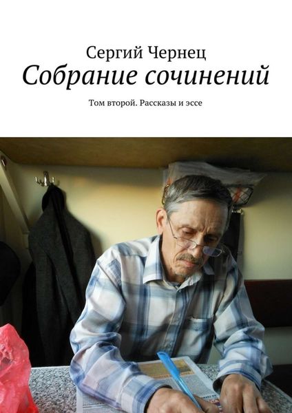 Обложка книги  «Собрание сочинений. Том второй. Рассказы и эссе»