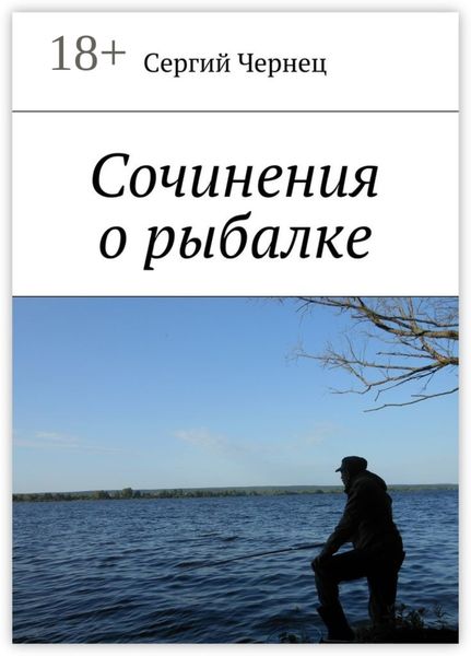 Обложка книги  «Сочинения о рыбалке»